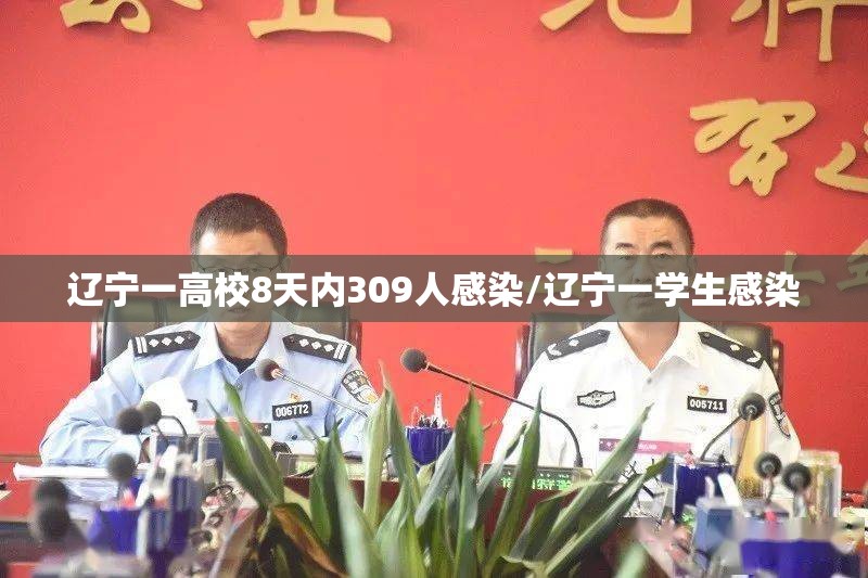 辽宁一高校8天内309人感染/辽宁一学生感染 辽宁一高校8天内309人感染/辽宁一学生感染