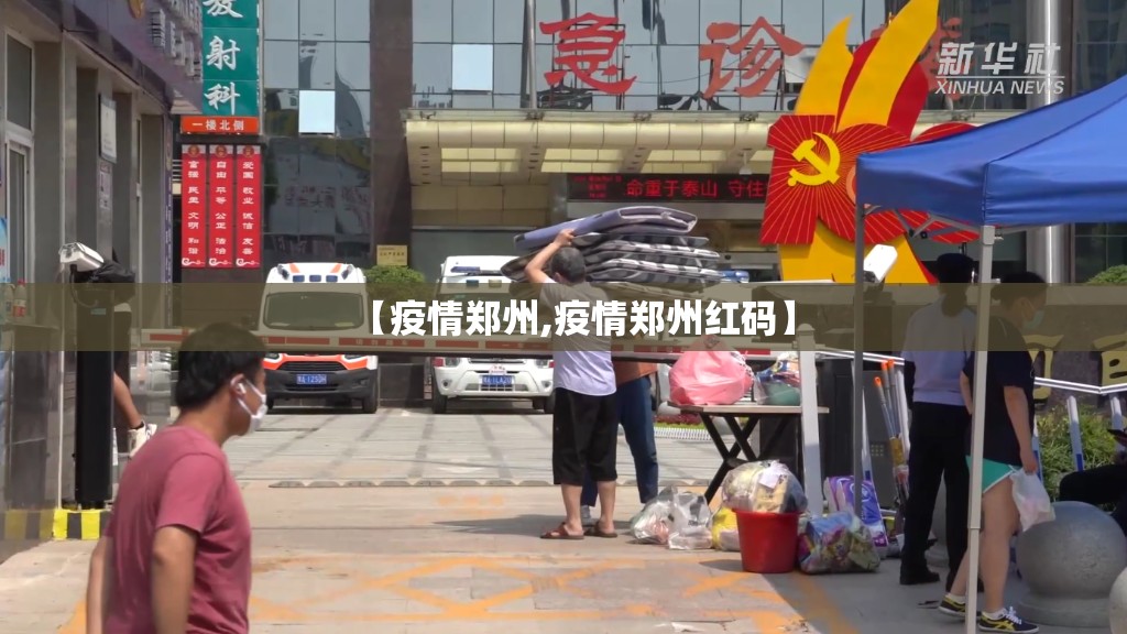 【疫情郑州,疫情郑州红码】