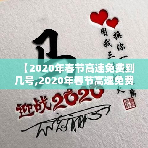 【2020年春节高速免费到几号,2020年春节高速免费多久】 【2020年春节高速免费到几号,2020年春节高速免费多久】