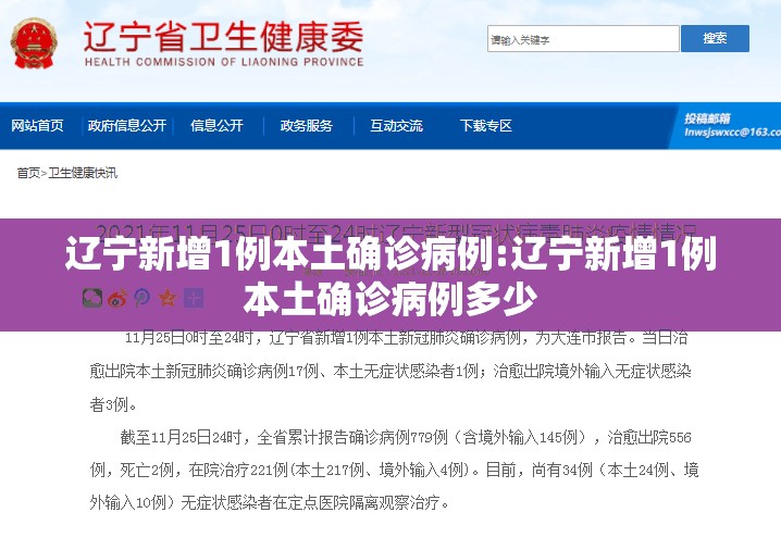 辽宁新增1例本土确诊病例:辽宁新增1例本土确诊病例多少 辽宁新增1例本土确诊病例:辽宁新增1例本土确诊病例多少