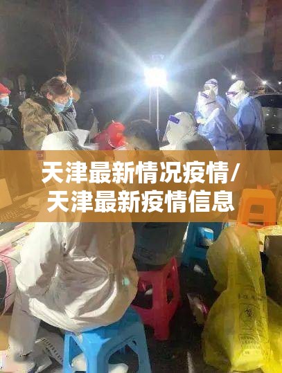 天津最新情况疫情/天津最新疫情信息 天津最新情况疫情/天津最新疫情信息