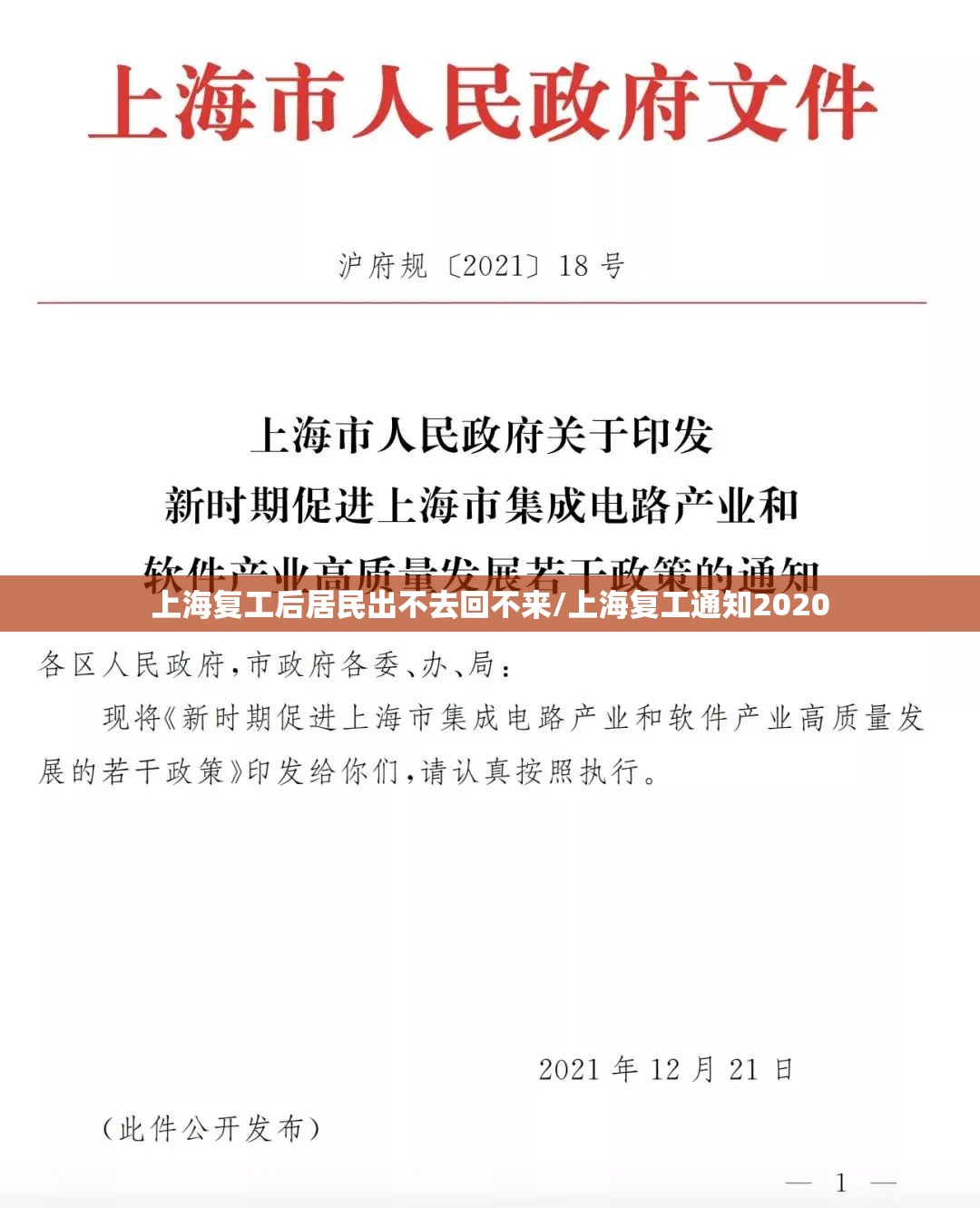 上海复工后居民出不去回不来/上海复工通知2020 上海复工后居民出不去回不来/上海复工通知2020