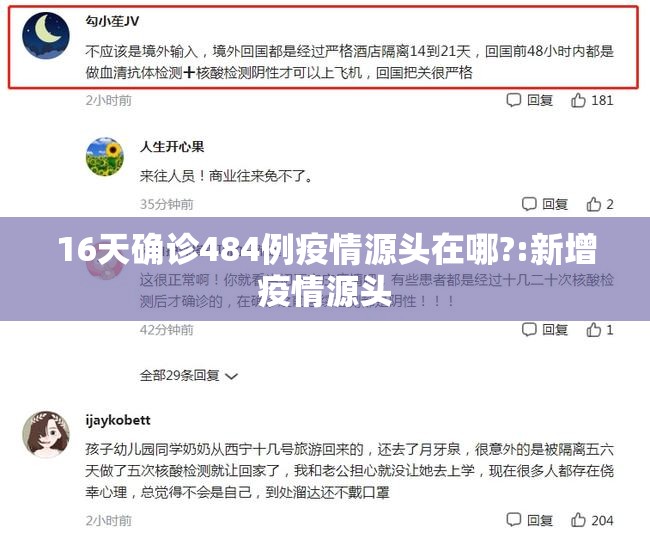 16天确诊484例疫情源头在哪?:新增疫情源头