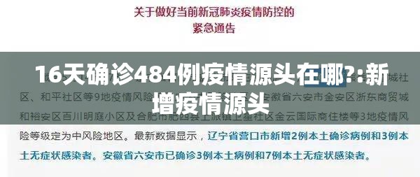 16天确诊484例疫情源头在哪?:新增疫情源头 16天确诊484例疫情源头在哪?:新增疫情源头
