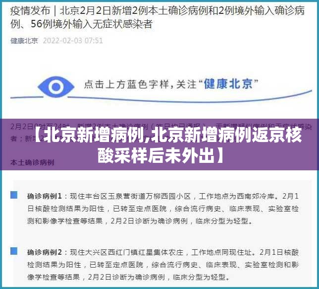 【北京新增病例,北京新增病例返京核酸采样后未外出】 【北京新增病例,北京新增病例返京核酸采样后未外出】