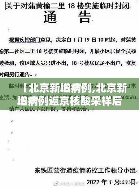 【北京新增病例,北京新增病例返京核酸采样后未外出】 【北京新增病例,北京新增病例返京核酸采样后未外出】
