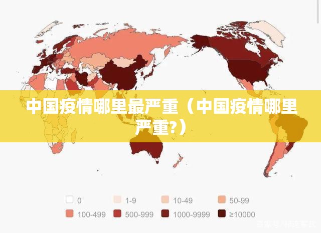 中国疫情哪里最严重(中国疫情哪里严重?) 中国疫情哪里最严重(中国疫情哪里严重?)