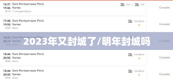 2023年又封城了/明年封城吗 2023年又封城了/明年封城吗