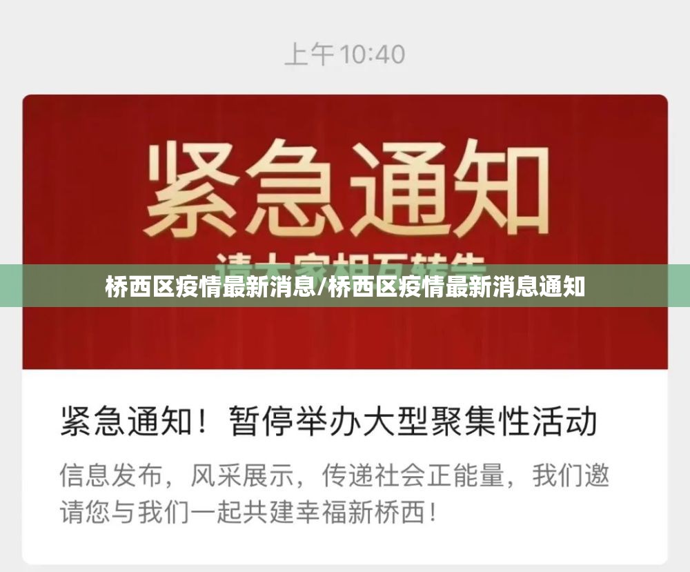 桥西区疫情最新消息/桥西区疫情最新消息通知 桥西区疫情最新消息/桥西区疫情最新消息通知