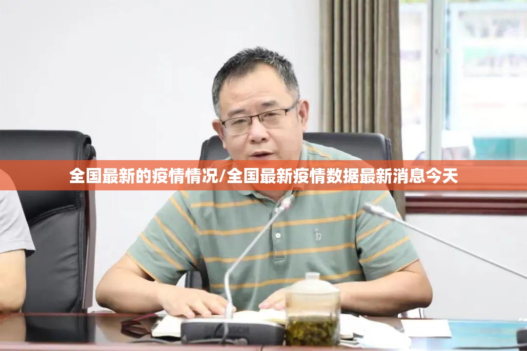 全国最新的疫情情况/全国最新疫情数据最新消息今天