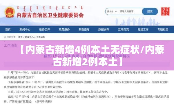 【内蒙古新增4例本土无症状/内蒙古新增2例本土】 【内蒙古新增4例本土无症状/内蒙古新增2例本土】
