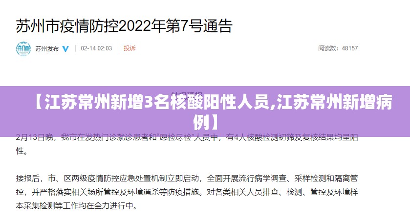 【江苏常州新增3名核酸阳性人员,江苏常州新增病例】 【江苏常州新增3名核酸阳性人员,江苏常州新增病例】