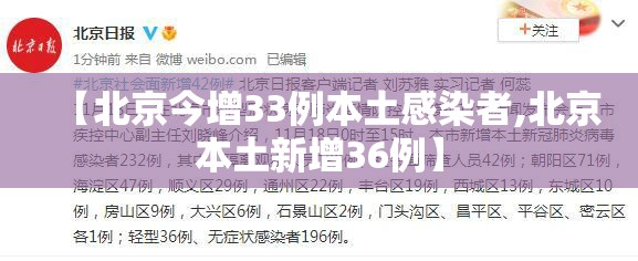 【北京今增33例本土感染者,北京本土新增36例】