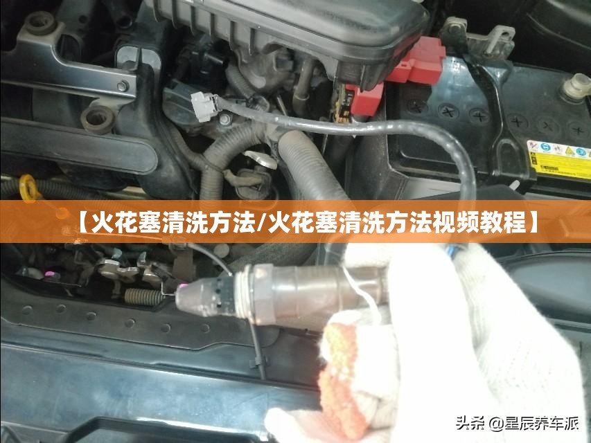 【火花塞清洗方法/火花塞清洗方法视频教程】 【火花塞清洗方法/火花塞清洗方法视频教程】