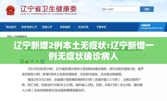 辽宁新增2例本土无症状:辽宁新增一例无症状确诊病人