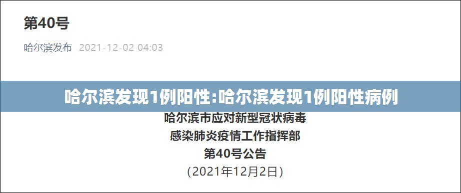 哈尔滨发现1例阳性:哈尔滨发现1例阳性病例 哈尔滨发现1例阳性:哈尔滨发现1例阳性病例