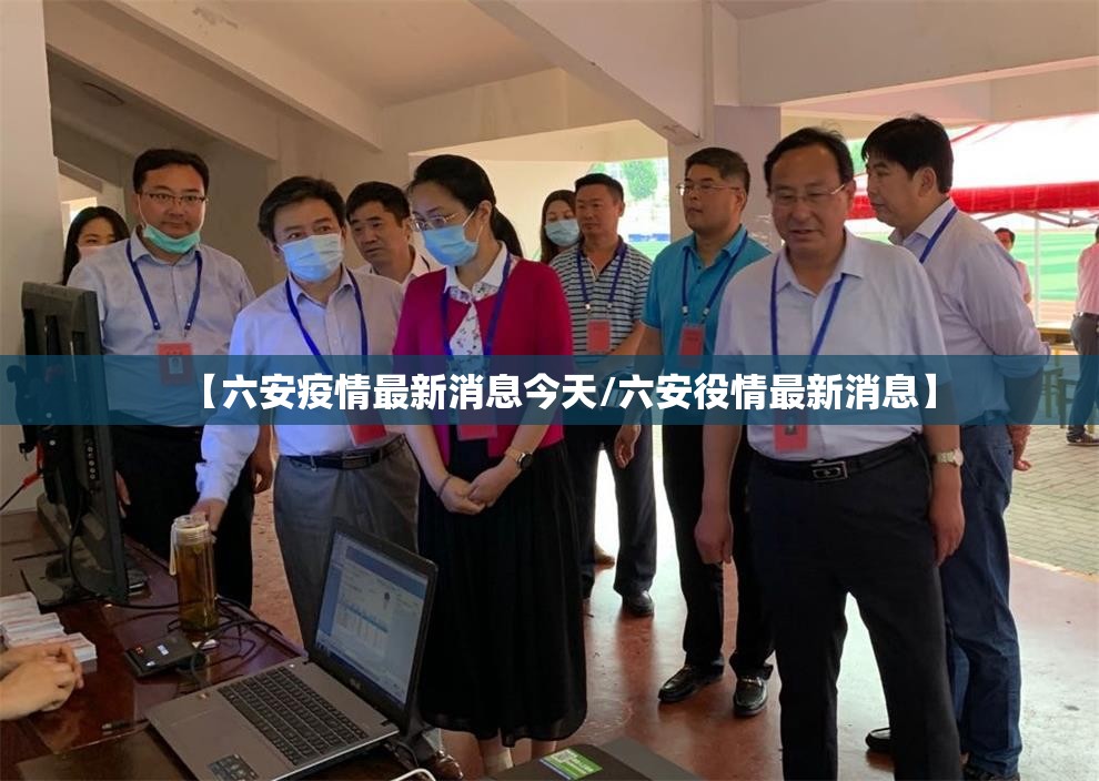 【六安疫情最新消息今天/六安役情最新消息】 【六安疫情最新消息今天/六安役情最新消息】