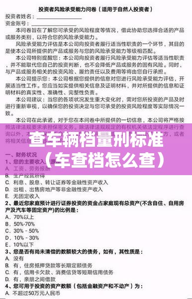 查车辆档量刑标准(车查档怎么查) 查车辆档量刑标准(车查档怎么查)