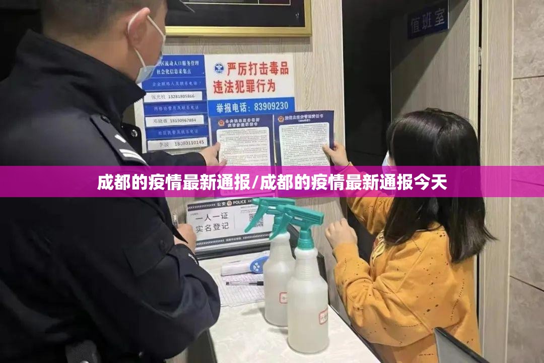 成都的疫情最新通报/成都的疫情最新通报今天 成都的疫情最新通报/成都的疫情最新通报今天