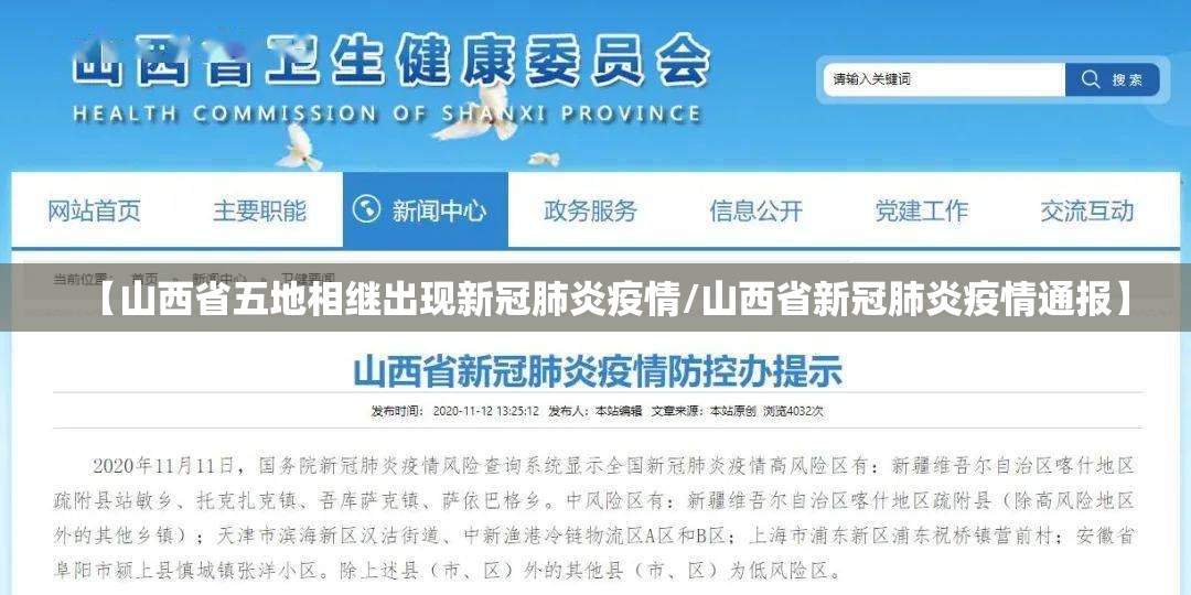 【山西省五地相继出现新冠肺炎疫情/山西省新冠肺炎疫情通报】 【山西省五地相继出现新冠肺炎疫情/山西省新冠肺炎疫情通报】