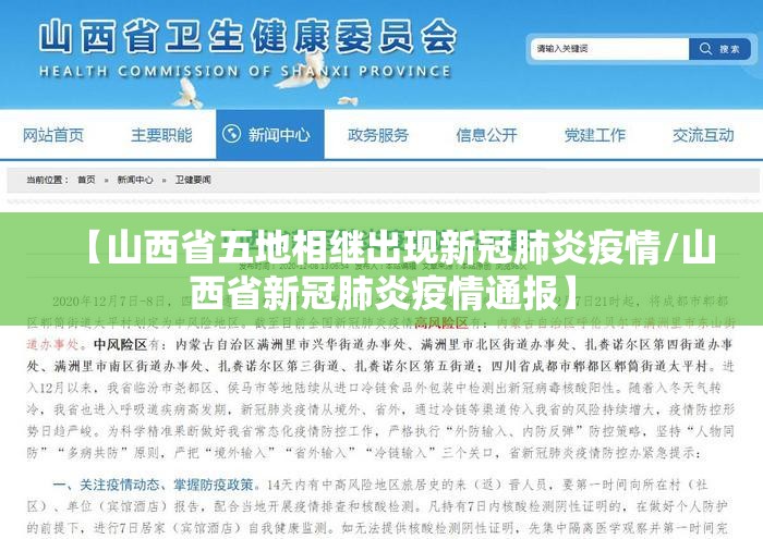 【山西省五地相继出现新冠肺炎疫情/山西省新冠肺炎疫情通报】 【山西省五地相继出现新冠肺炎疫情/山西省新冠肺炎疫情通报】