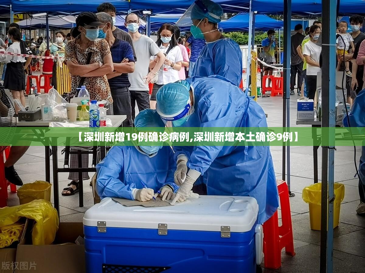 【深圳新增19例确诊病例,深圳新增本土确诊9例】 【深圳新增19例确诊病例,深圳新增本土确诊9例】