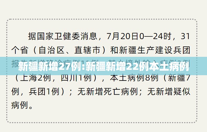 新疆新增27例:新疆新增22例本土病例 新疆新增27例:新疆新增22例本土病例