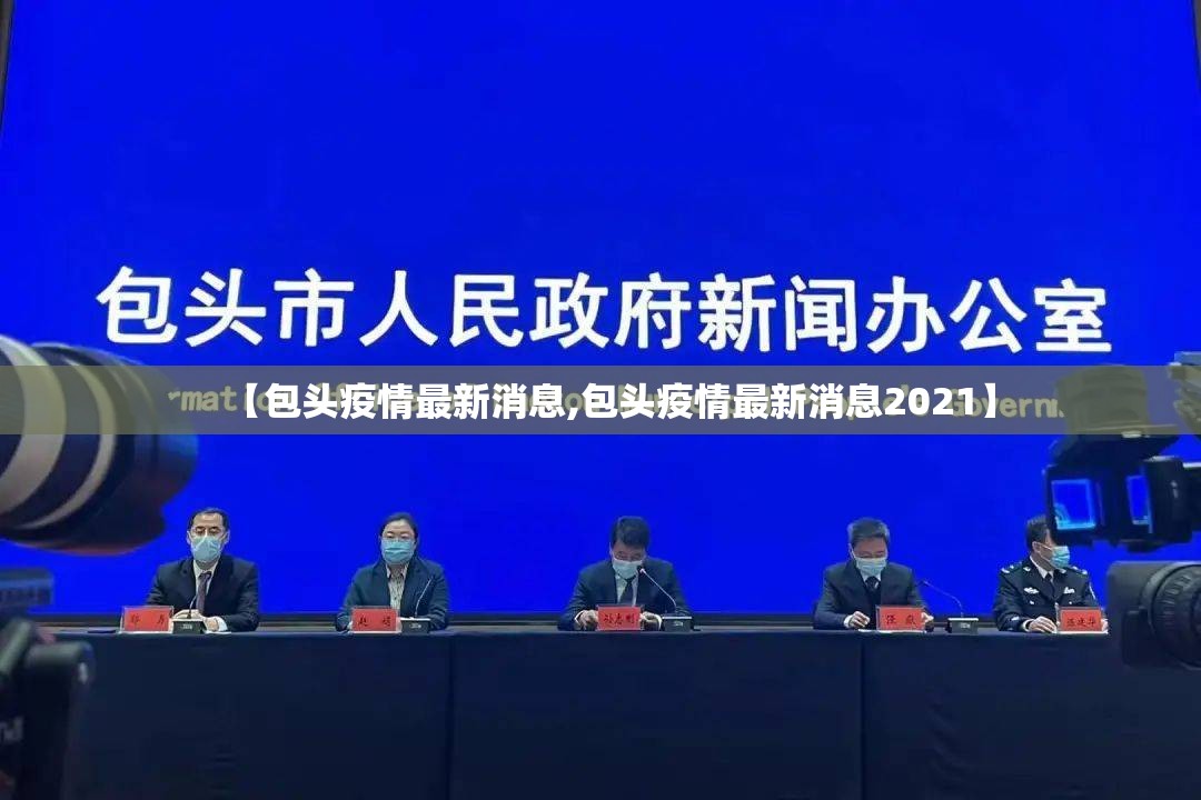 【包头疫情最新消息,包头疫情最新消息2021】