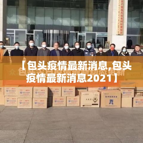 【包头疫情最新消息,包头疫情最新消息2021】