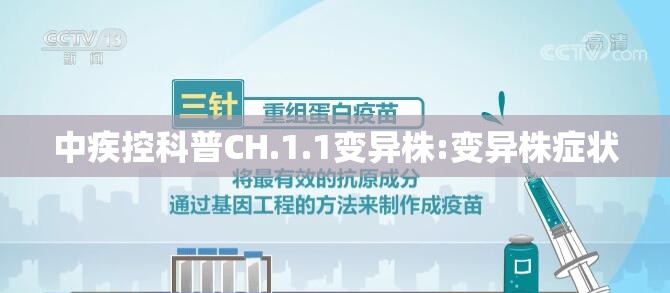 中疾控科普CH.1.1变异株:变异株症状 中疾控科普CH.1.1变异株:变异株症状