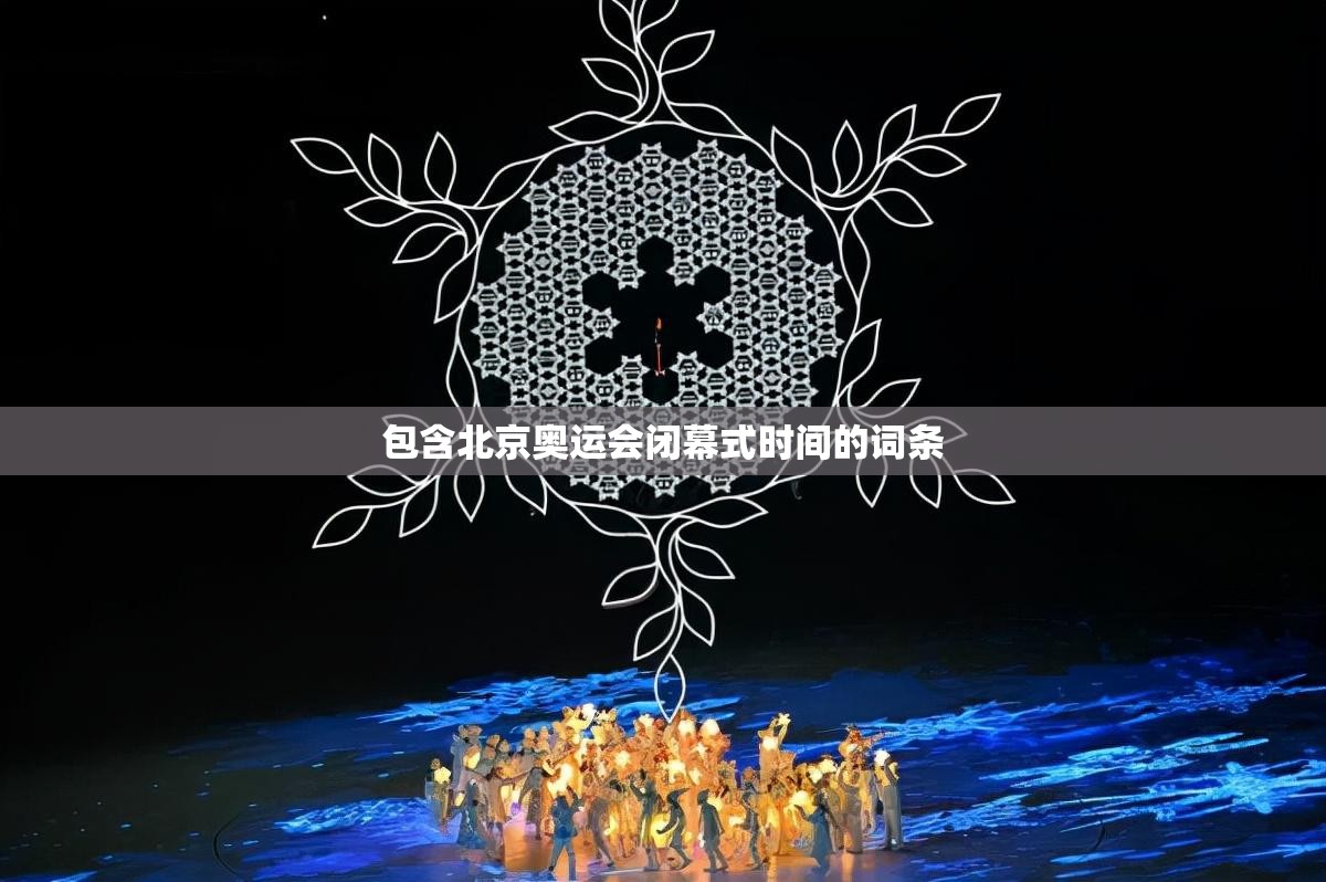包含北京奥运会闭幕式时间的词条