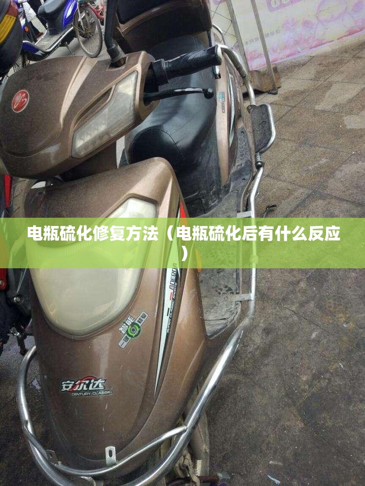 电瓶硫化修复方法（电瓶硫化后有什么反应）