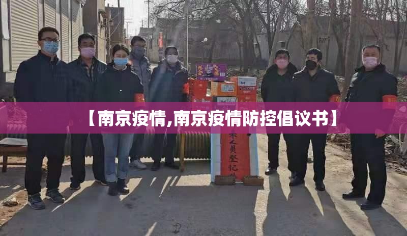 【南京疫情,南京疫情防控倡议书】 【南京疫情,南京疫情防控倡议书】