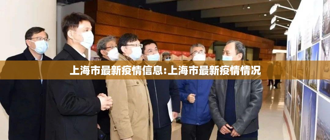 上海市最新疫情信息:上海市最新疫情情况 上海市最新疫情信息:上海市最新疫情情况