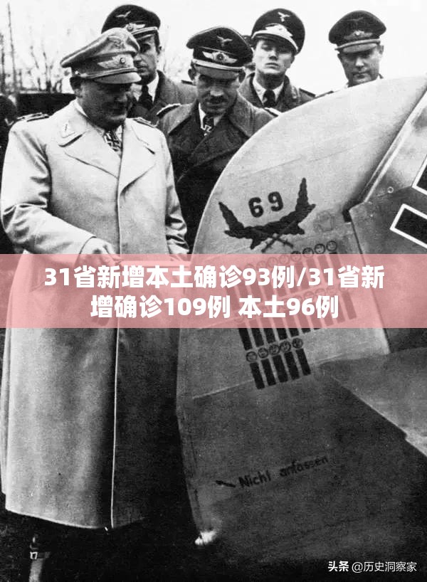 31省新增本土确诊93例/31省新增确诊109例 本土96例 31省新增本土确诊93例/31省新增确诊109例 本土96例
