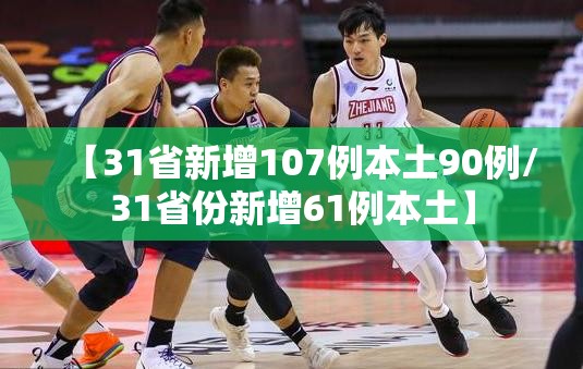 【31省新增107例本土90例/31省份新增61例本土】 【31省新增107例本土90例/31省份新增61例本土】