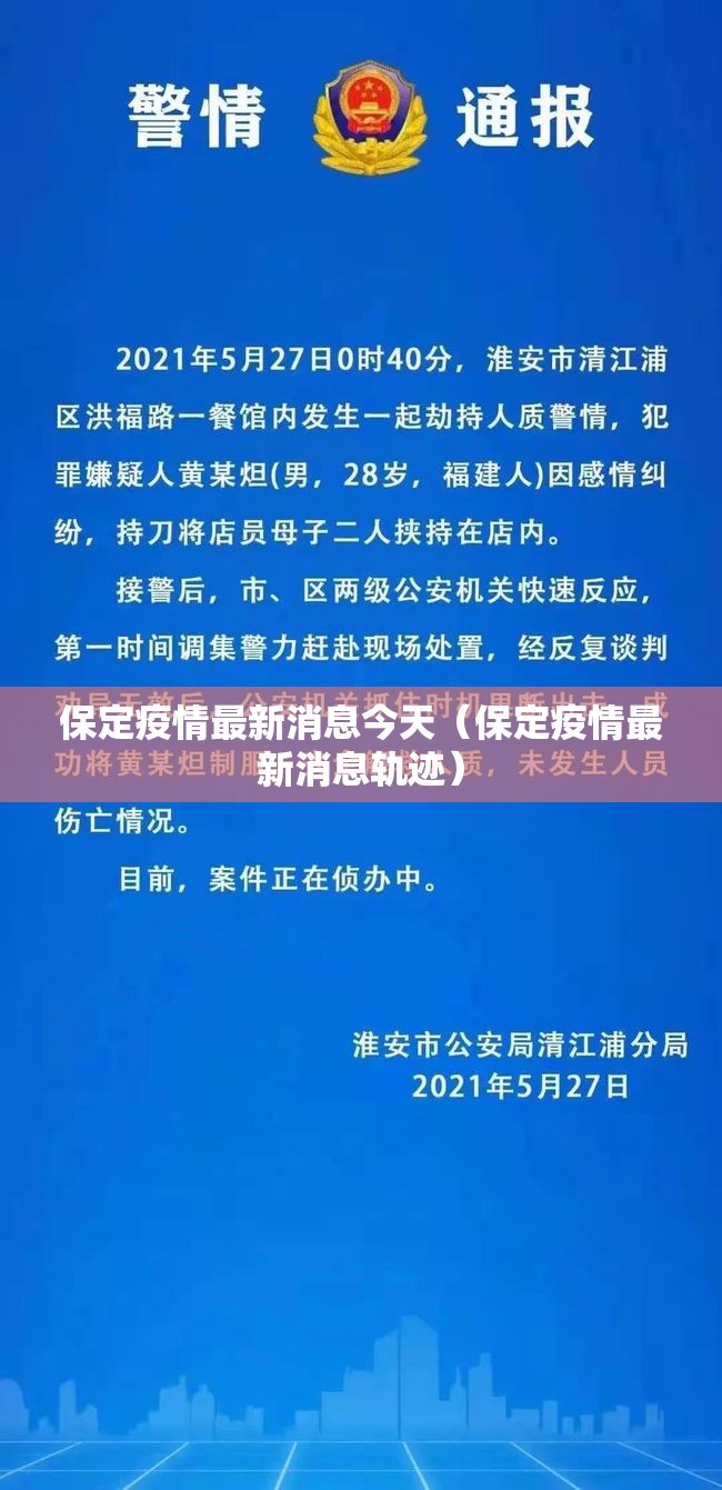 保定疫情最新消息今天(保定疫情最新消息轨迹) 保定疫情最新消息今天(保定疫情最新消息轨迹)