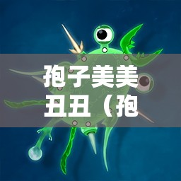 孢子美美丑丑(孢子美美丑丑扩展包安装失败) 孢子美美丑丑(孢子美美丑丑扩展包安装失败)