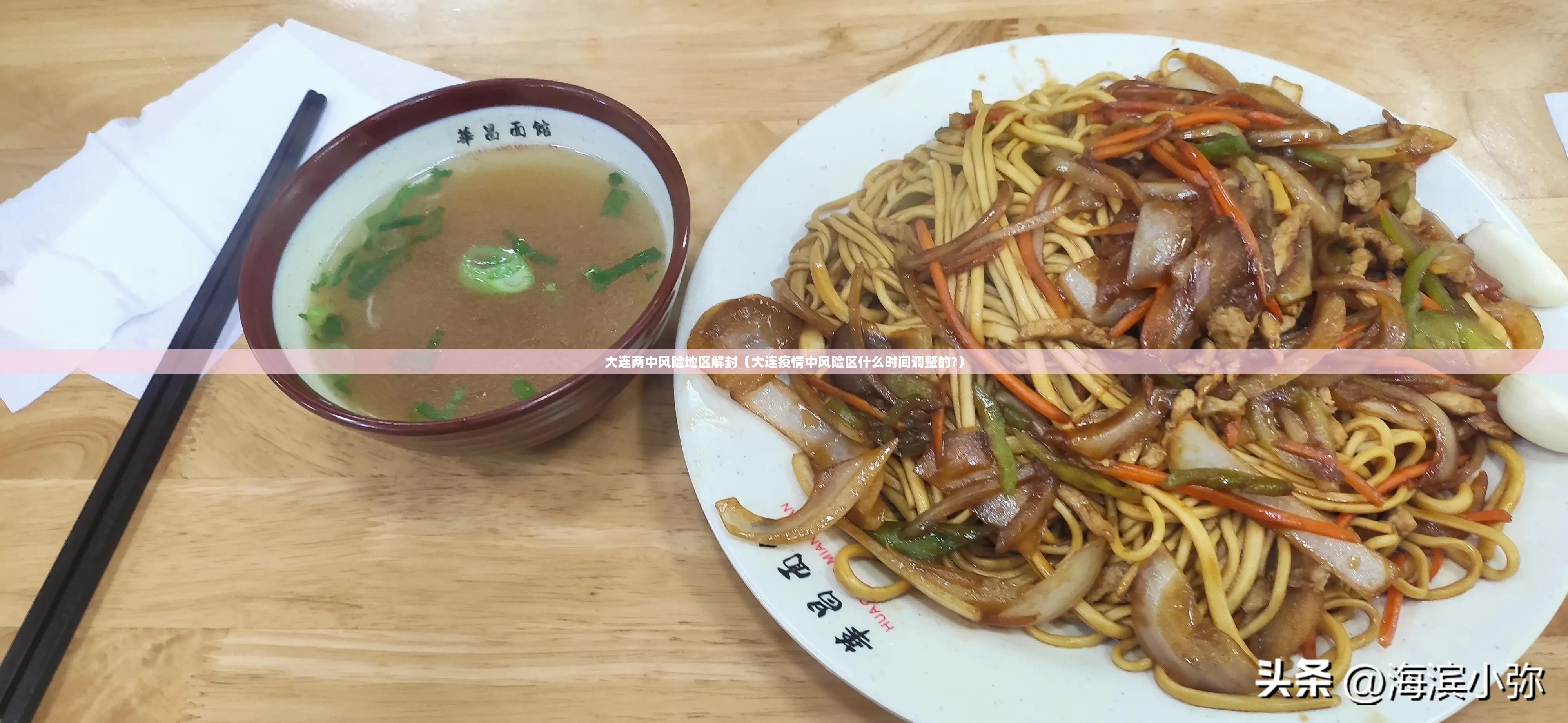 大连两中风险地区解封(大连疫情中风险区什么时间调整的?) 大连两中风险地区解封(大连疫情中风险区什么时间调整的?)