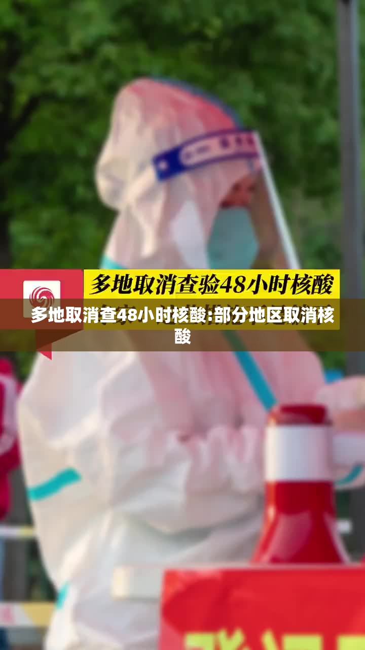 多地取消查48小时核酸:部分地区取消核酸 多地取消查48小时核酸:部分地区取消核酸