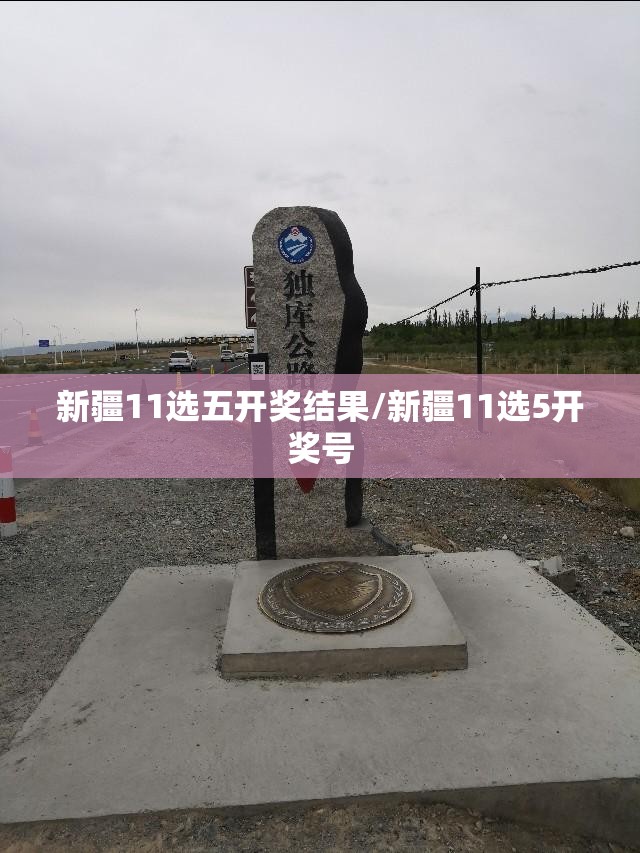 新疆11选五开奖结果/新疆11选5开奖号 新疆11选五开奖结果/新疆11选5开奖号