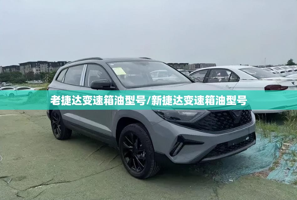 老捷达变速箱油型号/新捷达变速箱油型号 老捷达变速箱油型号/新捷达变速箱油型号