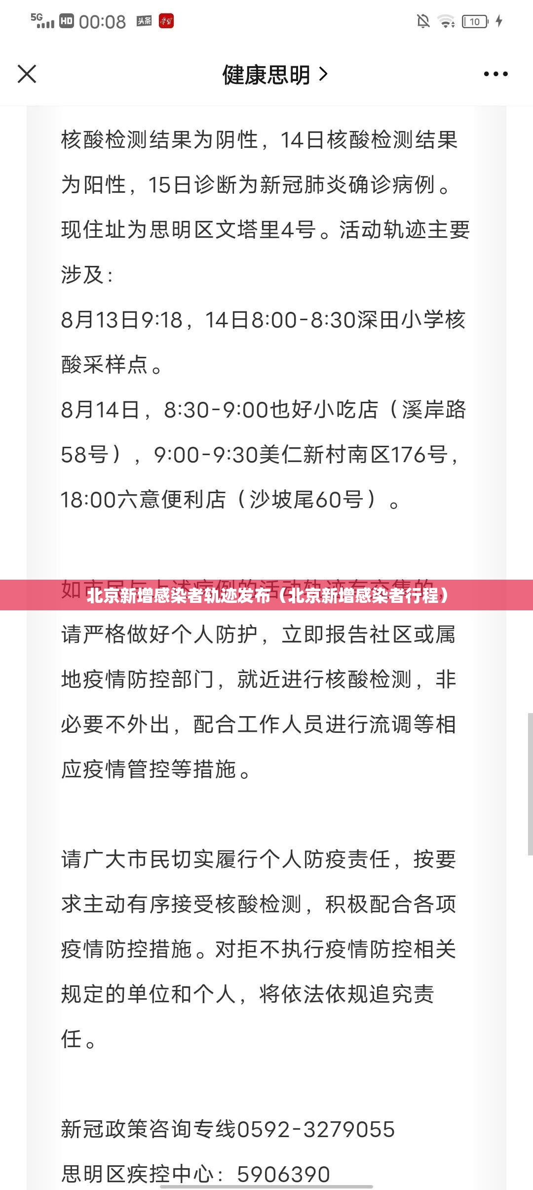 北京新增感染者轨迹发布（北京新增感染者行程）