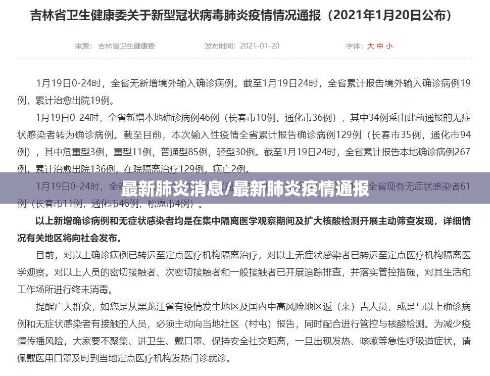 最新肺炎消息/最新肺炎疫情通报 最新肺炎消息/最新肺炎疫情通报