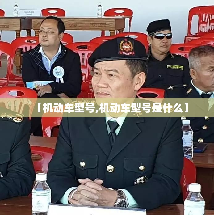 【机动车型号,机动车型号是什么】 【机动车型号,机动车型号是什么】