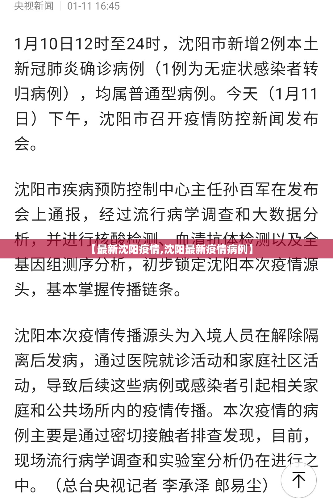 【最新沈阳疫情,沈阳最新疫情病例】