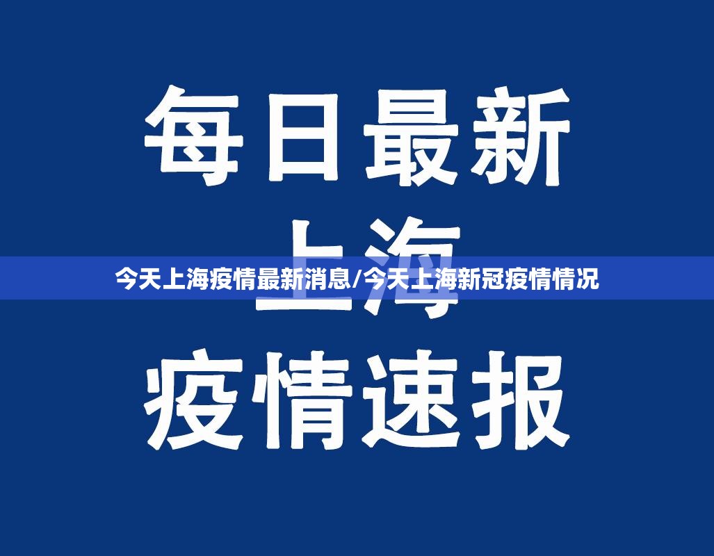 今天上海疫情最新消息/今天上海新冠疫情情况 今天上海疫情最新消息/今天上海新冠疫情情况