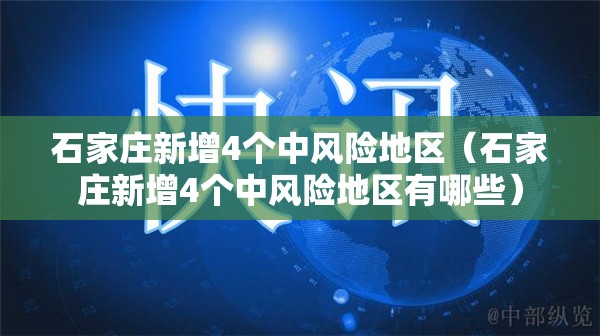 石家庄新增4个中风险地区(石家庄新增4个中风险地区有哪些) 石家庄新增4个中风险地区(石家庄新增4个中风险地区有哪些)