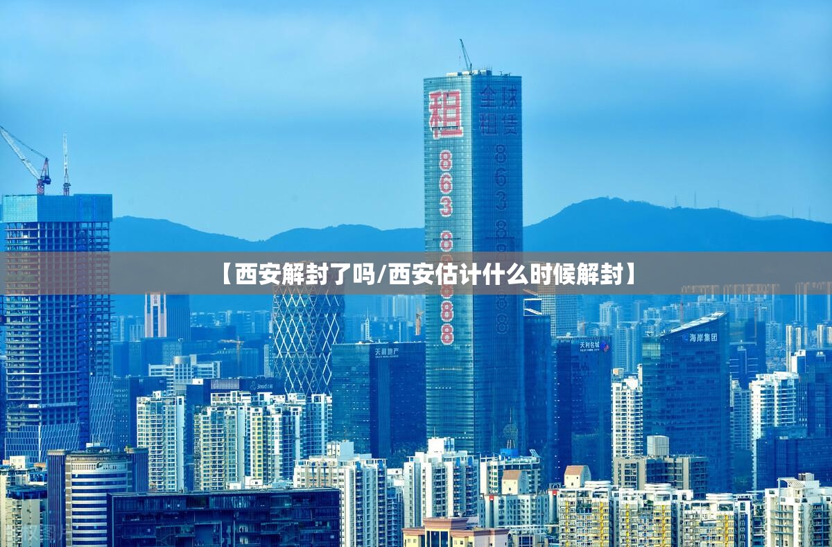 【西安解封了吗/西安估计什么时候解封】 【西安解封了吗/西安估计什么时候解封】