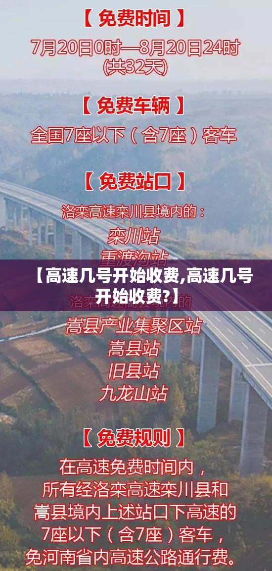 【高速几号开始收费,高速几号开始收费?】 【高速几号开始收费,高速几号开始收费?】